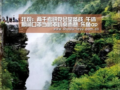 壮观:两千考研党会堂备战 午休期间口罩当眼罩趴桌而憩_乐鱼app(图1) 乐鱼app
