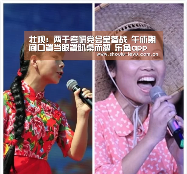 壮观:两千考研党会堂备战 午休期间口罩当眼罩趴桌而憩_乐鱼app(图2) 壮观:两千考研党会堂备战 午休期间口罩当眼罩趴桌而憩_乐鱼app(图2)
