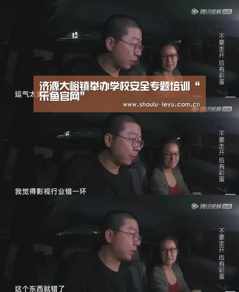 济源大峪镇举办学校安全专题培训“乐鱼官网”(图2) 乐鱼app