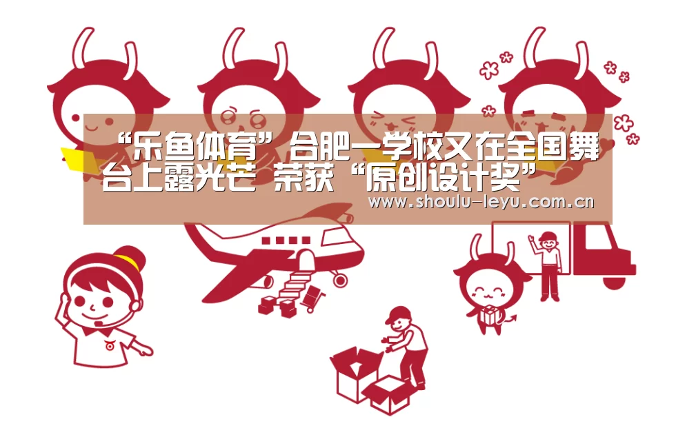 “乐鱼体育”合肥一学校又在全国舞台上露光芒 荣获“原创设计奖”(图4) 乐鱼官网