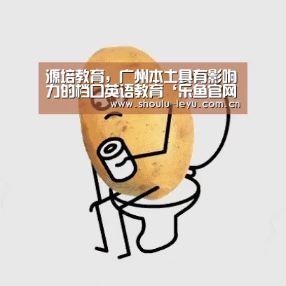 源培教育,广州本土具有影响力的档口英语教育‘乐鱼官网’(图1) 乐鱼官网