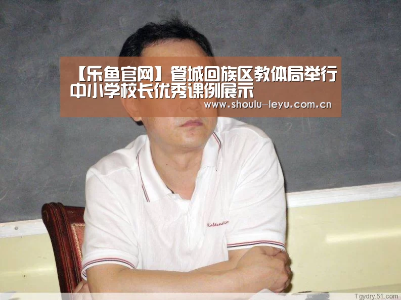 【乐鱼官网】管城回族区教体局举行中小学校长优秀课例展示(图1) 【乐鱼官网】管城回族区教体局举行中小学校长优秀课例展示(图1)