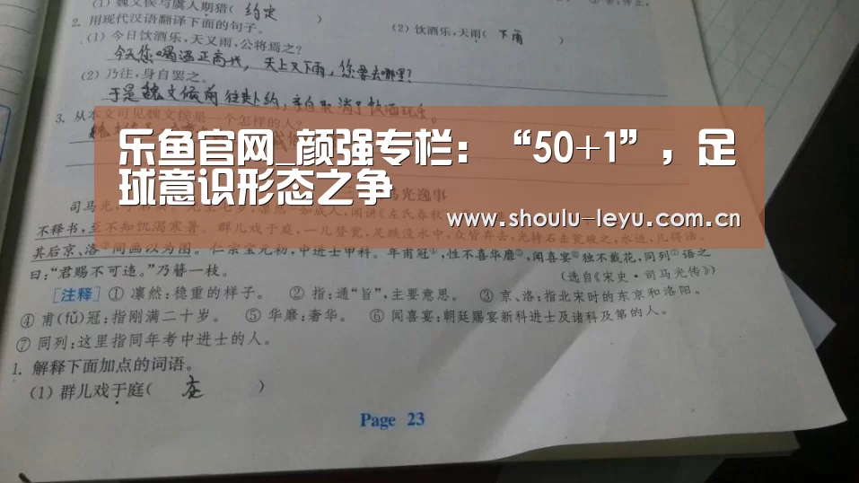 乐鱼官网_颜强专栏:“50+1”,足球意识形态之争(图3) 乐鱼官网