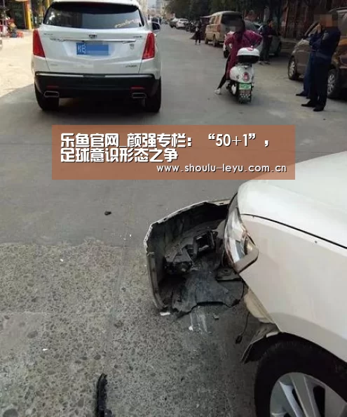 乐鱼官网_颜强专栏:“50+1”,足球意识形态之争(图1) 乐鱼官网