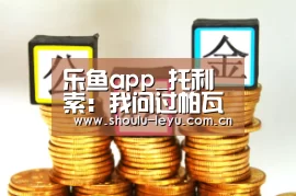 乐鱼app_托利索:我问过帕瓦尔是否来拜仁 他没正面回应(图1) 乐鱼官网