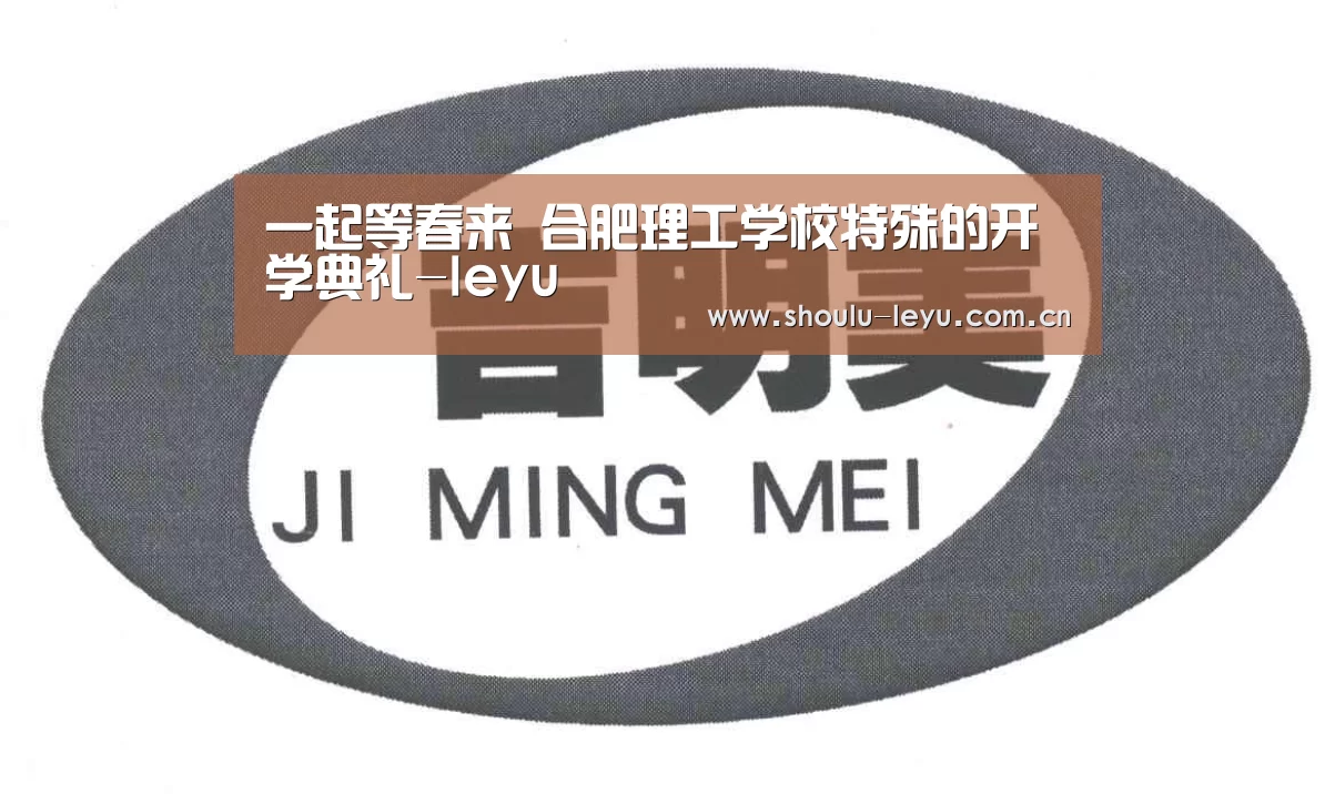 一起等春来 合肥理工学校特殊的开学典礼-leyu(图1) 乐鱼体育