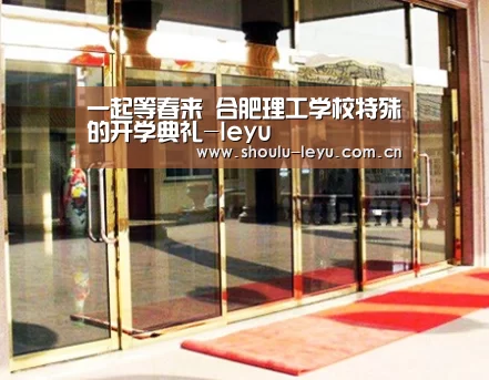 一起等春来 合肥理工学校特殊的开学典礼-leyu(图4) 一起等春来 合肥理工学校特殊的开学典礼-leyu(图4)
