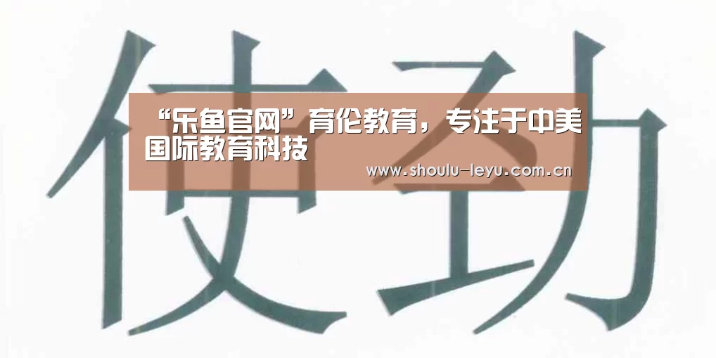 “乐鱼官网”育伦教育,专注于中美国际教育科技(图1) “乐鱼官网”育伦教育,专注于中美国际教育科技(图1)