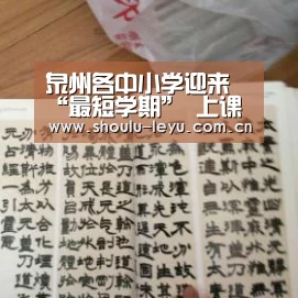 泉州各中小学迎来“最短学期” 上课时间不到90天【乐鱼体育】(图1) 乐鱼体育
