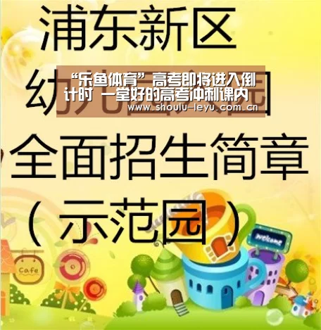 “乐鱼体育”高考即将进入倒计时 一堂好的高考冲刺课内容能救分(图1) “乐鱼体育”高考即将进入倒计时 一堂好的高考冲刺课内容能救分(图1)