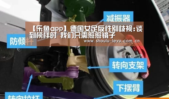 【乐鱼app】德国女足反性别歧视:谈到榜样时 我们只需照照镜子(图4) 【乐鱼app】德国女足反性别歧视:谈到榜样时 我们只需照照镜子(图4)