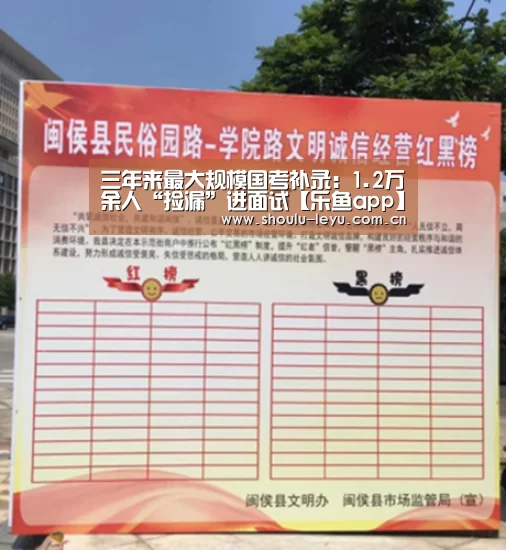三年来最大规模国考补录:1.2万余人“捡漏”进面试【乐鱼app】(图2) 乐鱼体育