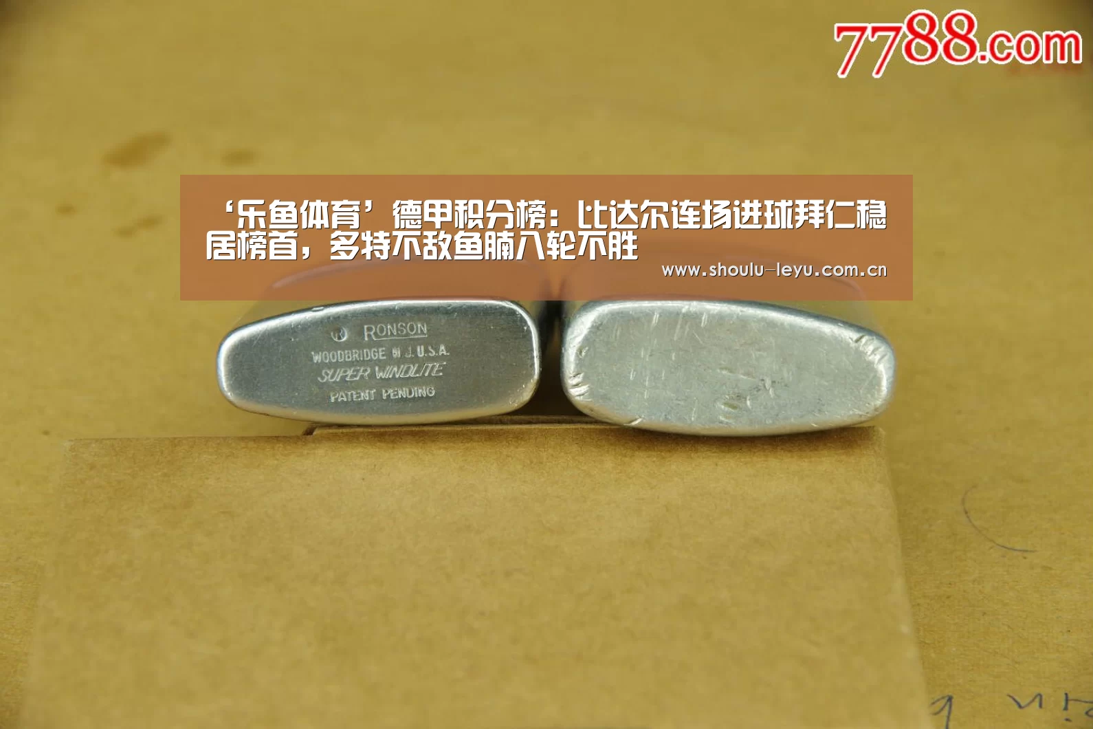 ‘乐鱼体育’德甲积分榜:比达尔连场进球拜仁稳居榜首,多特不敌鱼腩八轮不胜(图2) 乐鱼体育