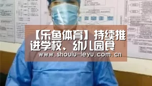 【乐鱼体育】持续推进学校、幼儿园食堂“互联网+明厨亮灶”建设(图3) 乐鱼app