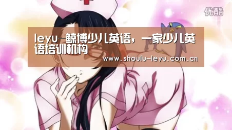 leyu-鲸博少儿英语,一家少儿英语培训机构(图1) 乐鱼官网