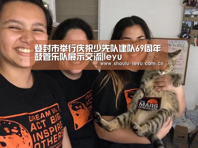 登封市举行庆祝少先队建队69周年鼓管乐队展示交流|leyu(图3) 乐鱼app