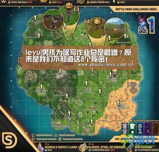 leyu|男孩为啥写作业总是磨蹭?原来是我们不知道这8个秘密!(图1) leyu|男孩为啥写作业总是磨蹭?原来是我们不知道这8个秘密!(图1)