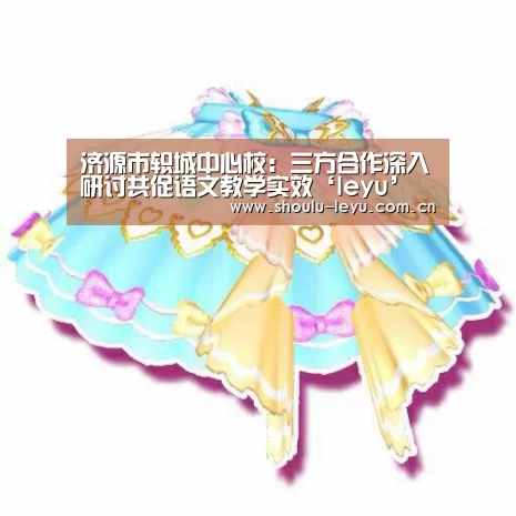 济源市轵城中心校：三方合作深入研讨共促语