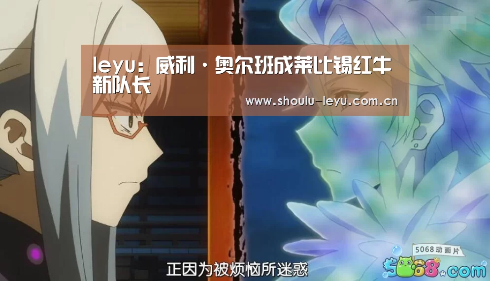 leyu：威利·奥尔班成莱比锡红牛新队长