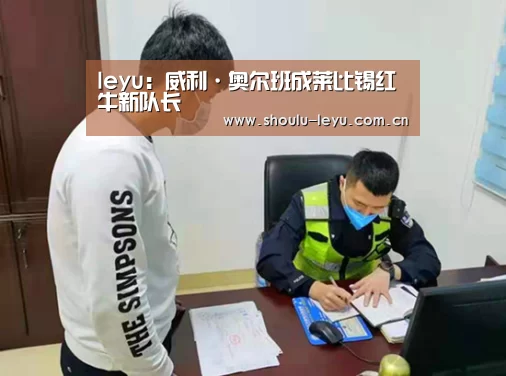 leyu:威利·奥尔班成莱比锡红牛新队长(图2) leyu:威利·奥尔班成莱比锡红牛新队长(图2)
