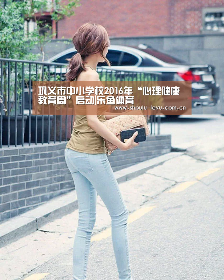 巩义市中小学校2016年“心理健康教育周