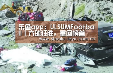乐鱼app:ULSUMFootball丨六球狂胜,重回榜首(图2) 乐鱼app:ULSUMFootball丨六球狂胜,重回榜首(图2)