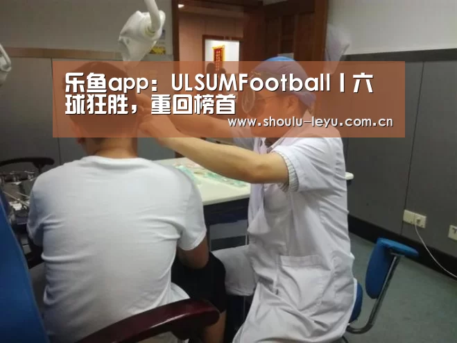乐鱼app：ULSUMFootball丨