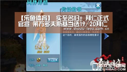 【乐鱼体育】
实至名归！拜仁正式官宣 莱